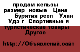 продам кельзы 35 размер, новые › Цена ­ 500 - Бурятия респ., Улан-Удэ г. Спортивные и туристические товары » Другое   